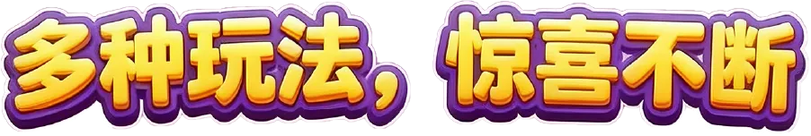 多种玩法，惊喜不断